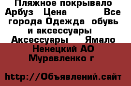 Пляжное покрывало Арбуз › Цена ­ 1 200 - Все города Одежда, обувь и аксессуары » Аксессуары   . Ямало-Ненецкий АО,Муравленко г.